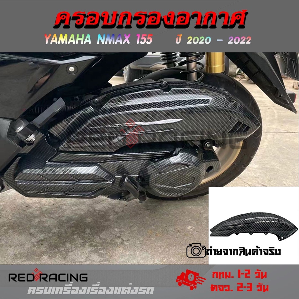 ครอบกรอง NMAX ครอบกรองอากาศ เคฟล่า สำหรับ ALL NEW NMAX ปี 2020-2021-2022(0393)
