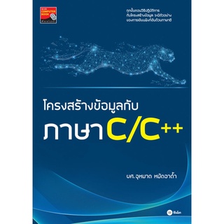 โครงสร้างข้อมูลกับภาษา C/C++