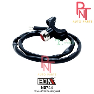 N0744 ชุดประกับสวิทช์สตาร์ทแต่ง รถมอเตอร์ไซค์ สวิตช์ Switch