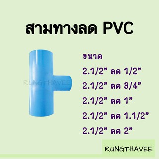 สามทางลด PVC 2.1/2” (2.5นิ้ว)