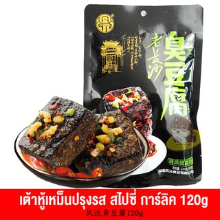 เต้าหู้เหม็น ไต้หวันปรุงรสไปซี่ และการ์ลิค เมนูขึ้นชื่อ (120g)