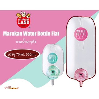 Marukan Water Bottle Flat ขวดน้ำมารุคัง สำหรับกระต่าย แกสบี้ แฮมสเตอร์ ชินชิล่า นก