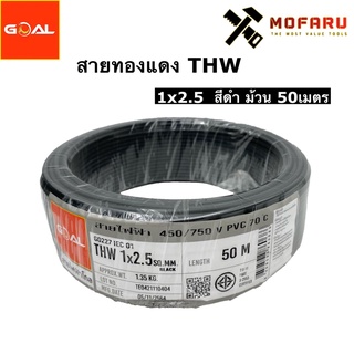 สายทองแดง THW #2.5 สีดำ (50m.)