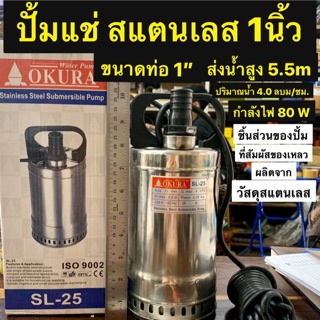 OKURA ปั้มแช่สแตนเลส 1นิ้ว ปั้มแช่ไดโว่ 1” รุ่น SL-25 Stainless Steel Sumbersible Pump