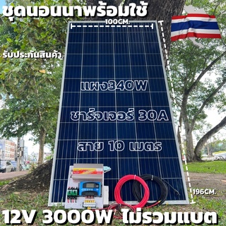 ชุดนอนนาพร้อมใช้ 12V/3000W โซล่าชาร์จเจอร์ 30A แผงโซล่าเซลล์ 340W (ไม่รวมแบต) สายแผงพร้อมหัว MC4 หางปลา ยาว10 เมตร มีประ