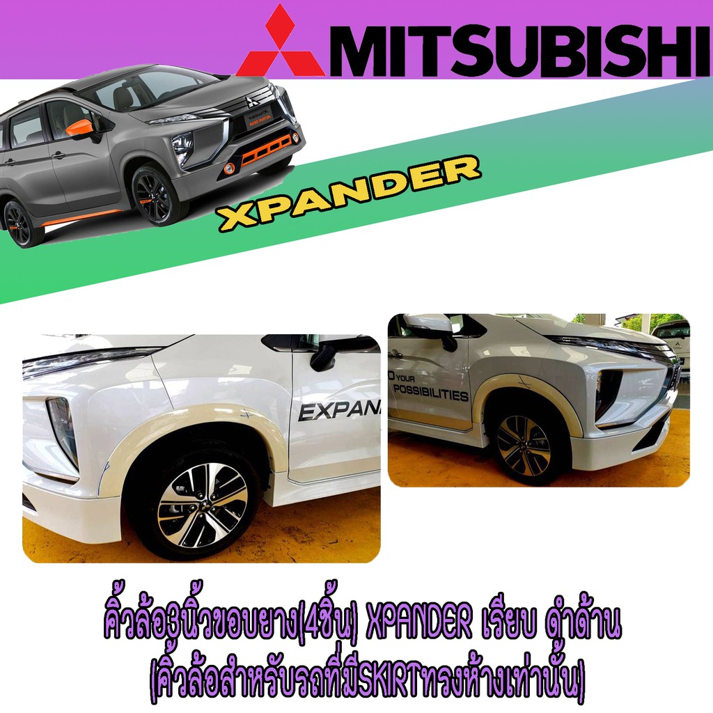 คิ้วล้อ3นิ้ว(4ชิ้น) มิตซูบิชิ เอ็กซ์แพนเดอร์ Mitsubishi Xpander เรียบ ไม่เว้าสติ๊กเก้อ ขอบยาง ดำด้าน