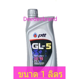 น้ำมันเกียร์ ปตท GL-5 เบอร์90 ขนาด 1ลิตร