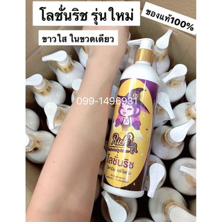 โลชั่นริช รุ่นใหม่ ของแท้100% ขนาดใหญ่400ml. สินค้าพร้อมส่ง!!!!