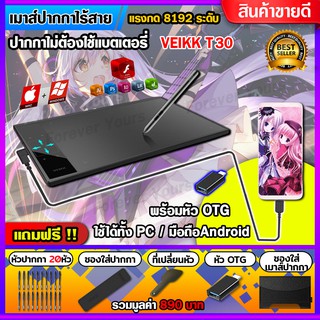 เมาส์ปากกา (พิเศษ!! ใช้กับมือถือ android) VEIKK รุ่นT30 เม้าส์ปากกา เม้าปากกา เม้าสปากกา เมาสปากกา  Pen mouse Wacom