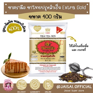 ชาตรามือ ชาไทย ฉลากทอง Extra Gold 400g.