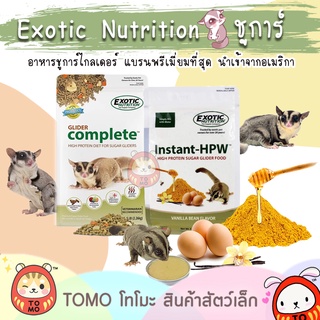 ร้านโทโมะ 💕 Exotic Nutrition ชูการ์ไกลเดอร์ Glider Complete และ HPW อาหารชูการ์ไกลเดอร์