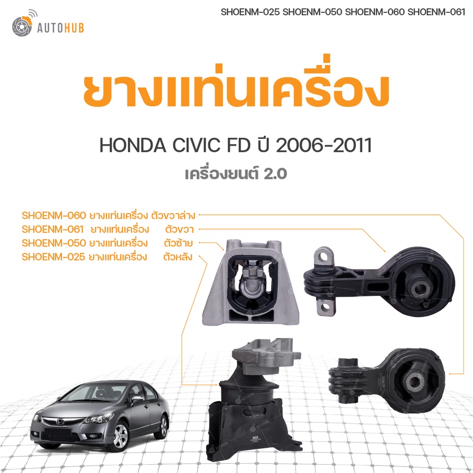 SKR ยางแท่นเครื่อง HONDA CIVIC FD เครื่องยนต์ 2.0 ปี2006-2011 สินค้าพร้อมจัดส่ง!!! (ทั้งชุด)