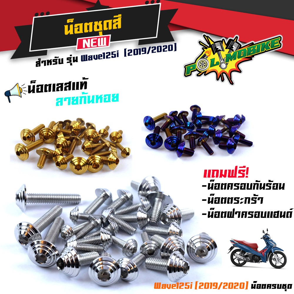 น็อตชุดสี เวฟ125i (2019-2020) ไฟหน้าLED (1ชุดมี 25ตัว) น็อตชุดสีเลส น็อตทอง น็อตไทเท หัวก้นหอย //ของ