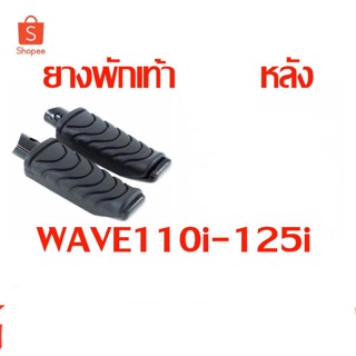 พักเท้า ยางพักเท้าหลัง w110i-w125i