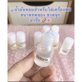 🌈💧น้ำมันหอมสำหรับเครื่องพ่นและเครื่องฟอกอากาศขนาดทดลอง6ml10ml