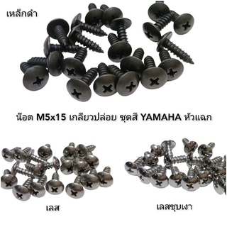 M5x15 น๊อตเกลียวปล่อย ชุดสี YAMAHA เหล็กดำ,สแตนเลส (ราคาต่อ1ตัว)