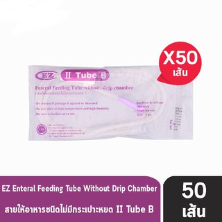 Sekure EZ II Tube B สายให้อาหาร แบบ ไม่มีกระเปราะหยด ( 50 ชิ้น ) [ 1 ห่อ ]