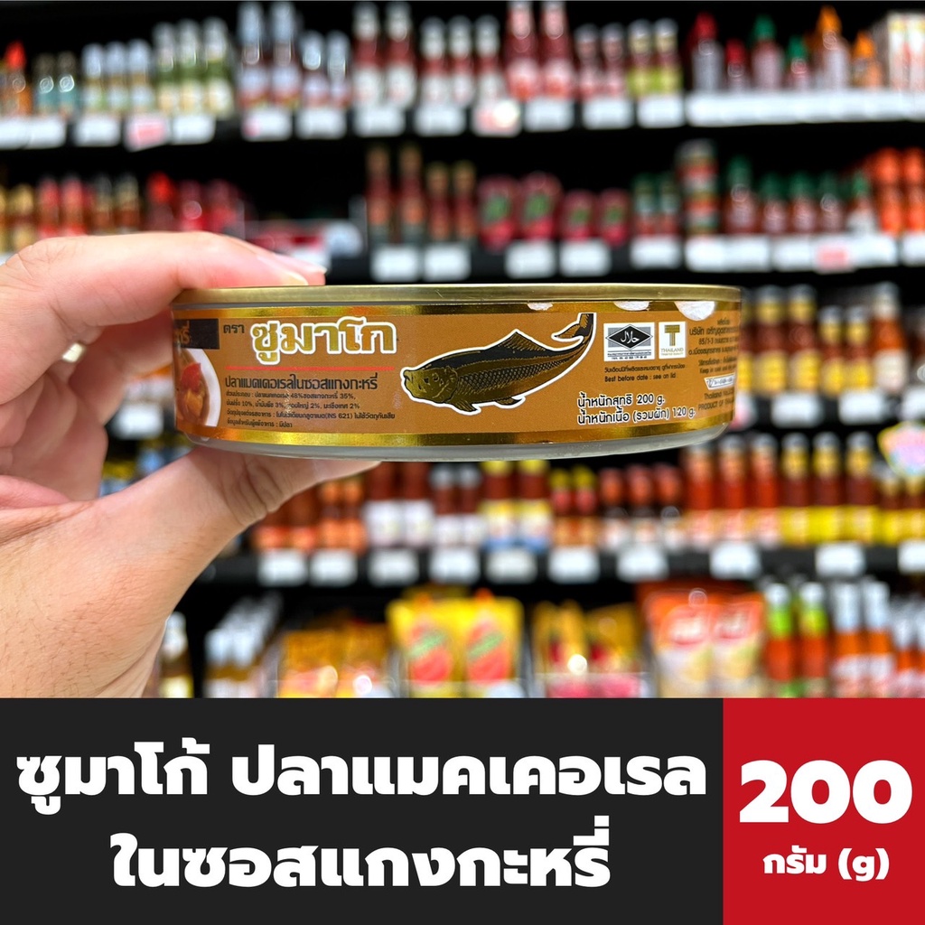 ซูมาโก้ ปลาแมคเคอเรล ในซอสแกงกะหรี่ 200 กรัม (2527) Sumaco Mackerel in Curry sauce ซูมาโก