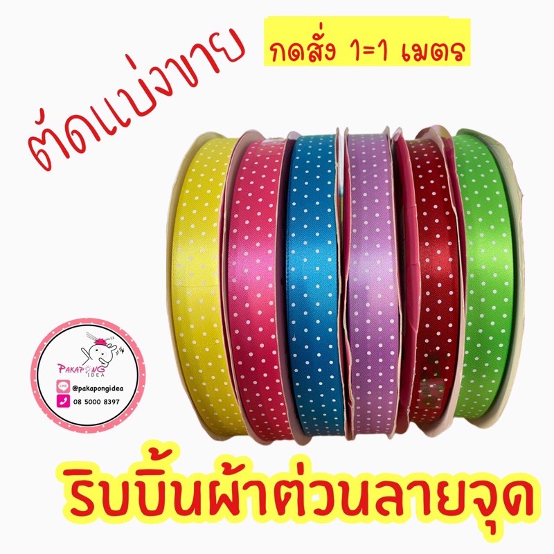 ริบบิ้นผ้าต่วน**ลายจุด**ตัดแบ่งขายสั่ง 1 จะได้ 1เมตร