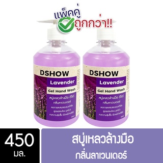 [2ชิ้น ถูกกว่า] DShow สบู่เหลวล้างมือ น้ำยาล้างมือ (สีม่วง) กลิ่นลาเวนเดอร์ ขนาด 450มล. ( Liquid Hand Soap )