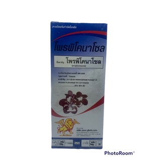 โพรพิโคนาโซล..100ซีซี..สารป้องกันกำจัดเชื้อรา โรคราสนิม✔️โรคใบจุด✔️โรคกุ้งแห้ง👍