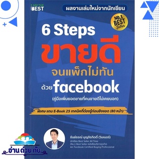 หนังสือ   6 Steps ขายดีจนแพ็กไม่ทันด้วย Facebook# สินค้ามือหนึ่ง พร้อมส่ง