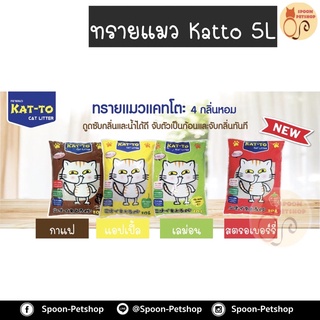 ทรายแมว Katto แคทโตะ ขนาด 5 ลิตร กลิ่น กาแฟ แอปเปิ้ล เลม่อน(มะนาว) สตรอเบอร์รี่