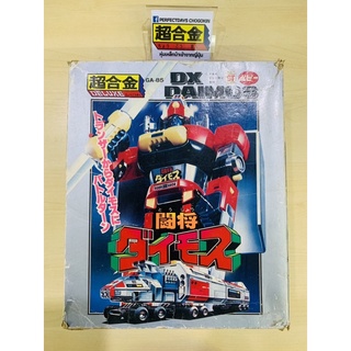 หุ่นเหล็ก เก่า 1980’s Japan Popy GA-85 DX Daimos Tosho