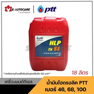 ถูกที่สุด 🔥 น้ำมันไฮดรอลิค PTT ปตท. เบอร์ 46,68,100 ขนาด 18 ลิตร