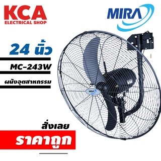 พัดลมอุตสาหกรรมผนังMIRA 24" MC-243W