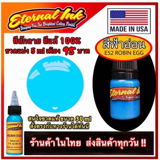 สีสักลาย สีฟ้าอ่อน สีแท้ แบรนด์เอเทอร์นอล E52 Robin Egg ขวดแบ่ง 5 ml