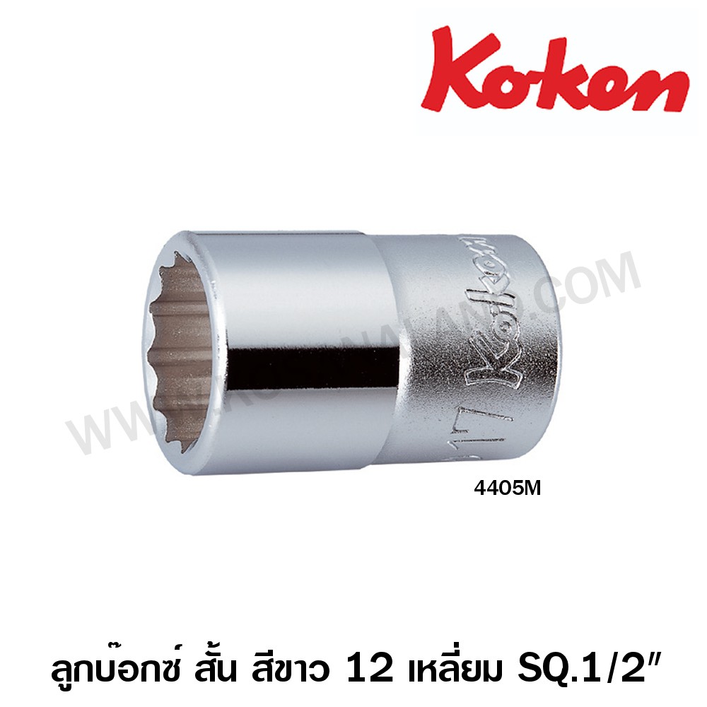 Koken ลูกบ๊อกซ์ สั้น สีขาว 1/2 นิ้ว 12 เหลี่ยม รหัส 4405M (ขนาด 6 - 22 มม.) (Hand Socket) / ลูกบล็อค