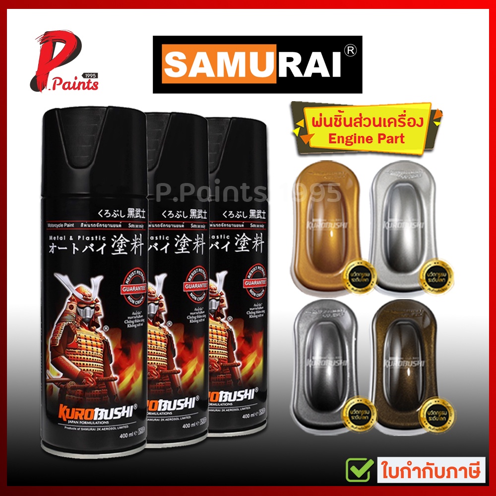 สีสเปรย์ซามูไร พ่นชิ้นส่วนเครื่องยนต์ สีซามูไร (SAMURAI Paints Engine Part)