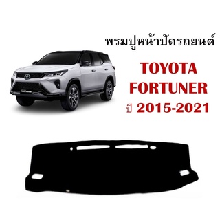 พรมปูหน้ารถ พรมปูคอนโซลหน้ารถ โตโยต้า Toyota Fortuner vigo revo cross avanza chr vios sianta camry Altis yaris corolla