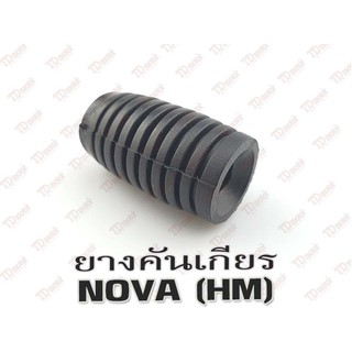 ยางคันเกียร HONDA NOVA (HM) เกรดดี-สินค้าทดแทน (ตัว)