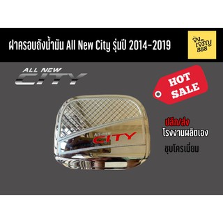 ฝาครอบถังน้ำมัน All New City รุ่นปี 2014-2019