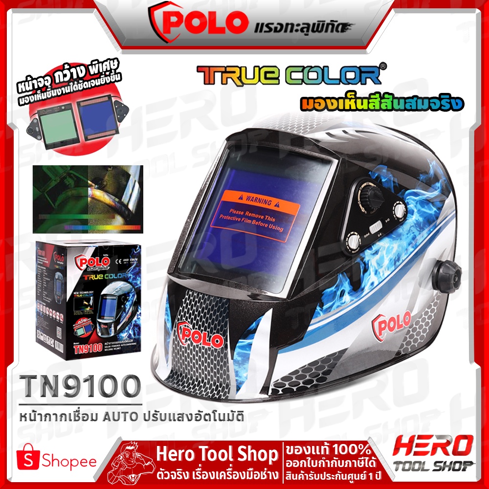 POLO หน้ากากเชื่อม ออโต้ AUTO ปรับแสงอัตโนมัติ รุ่น TN9100 ++ตัวท๊อป หน้าจอกว้างสุดๆ สีเสมือนจริง++