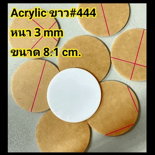 วงกลมพลาสติกหนา 3 มิล วงกลมอะคริลิคสีขาว ขนาด 81 มิล สำหรับงานตกแต่ง อเนกประสงค์ รองแก้ว  circle plastic