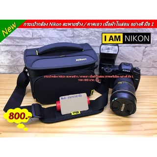 กระเป๋ากล้อง Nikon สะพายข้าง / คาดเอว เนื้อผ้าไนล่อน เกรดพรีเมี่ยม อย่างดี มือ 1