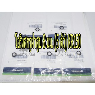 KAWASAKI แท้ศูนย์ โอริงสกรูฝาสูบ 8 มม. (5 ตัว) KR150 (670B-1508) เคอาร์ KR