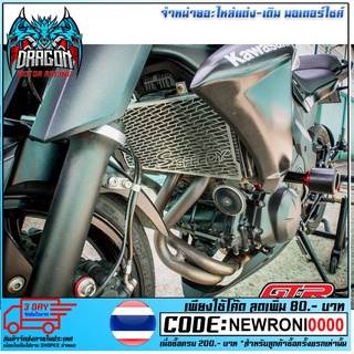 ตะแกรงหม้อน้ำ (สแตนเลส) SPEEDY (3ขา) NINJA-650 ER6N