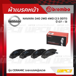 BREMBO ผ้าเบรคหน้า NISSAN NAVARA D40 2WD 4WD DDTI ปี07-13 นาวาร่า (Ceramic ระยะเบรคนุ่มนวล)