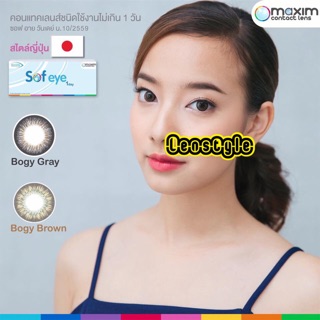 (แบ่งขายสายตาปกติ) Sofeye Maxim รายวันแบบสี