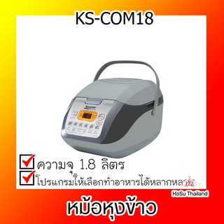 SHARP หม้อหุงข้าวอุ่นทิพย์ชาร์ปคอมพิวเตอร์ไรซ์ ขนาด 1.8 ลิตร รุ่น KS-COM18