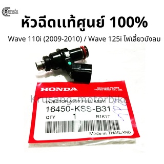 หัวฉีดเดิม Wave110i (ปี 2009-2010) / Wave125i ไฟเลี้ยวบังลม (2005) เเท้จากศูนย์