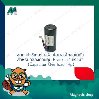 ชุดคาปาซิเตอร์ พร้อมโอเวอร์โหลดในตัว สำหรับกล่องควบคุม Franklin 0.5-1 แรงม้า (Capacitor Overload 0.5-1Hp)