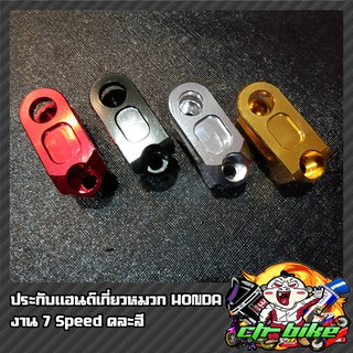 ประกับแฮนด์เกี่ยวของ sevenspeed คละสี PCX-150/160/GPX-Drone SV234.