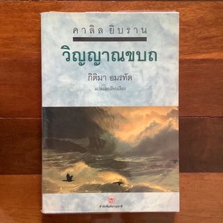 หนังสือ "วิญญาณขบถ" โดย คาลิล ยิบราน