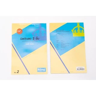 King บิลเงินสด 2 ชั้น No.2 ชนิดไม่มีคาร์บอนในตัว Cash Sales No.2