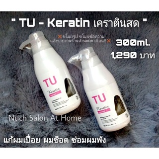 TU-Keratin ขวดเดียว ▶ เคราตินสด แก้ผมเสีย ผมเปื่อย รักษาผมพัง อยู่ได้ 2-3 เดือน 300ml. 1,290 บาท